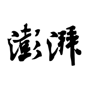 澎湃新聞-時政新聞資訊