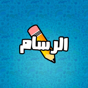 الرسام - جديد