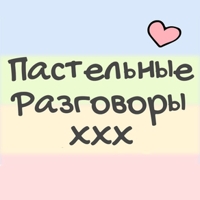 Пастельные Разговоры XXX