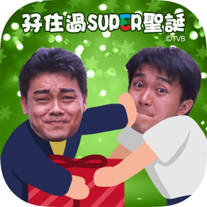 孖住過SUPER聖誕