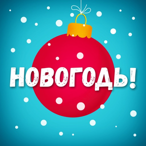 Новогодь!