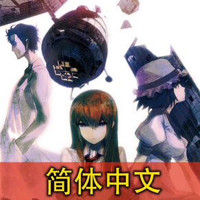 STEINS;GATE CN（命运石之门　簡体中文）