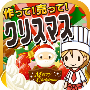 クリスマスの達人~つくって売ってお店をでっかく!~