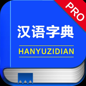 中文汉语字典工具专业版