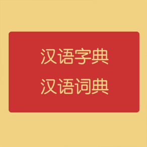 汉语字典和汉语词典