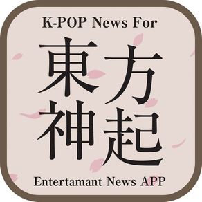 K-POP News for 東方神起 無料で使えるニュースアプリ