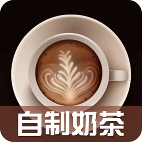 奶茶制作大全-自制奶茶饮料甜品教程