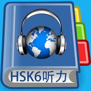 HSK6 Listening Pro-漢語水平考試六級聽力