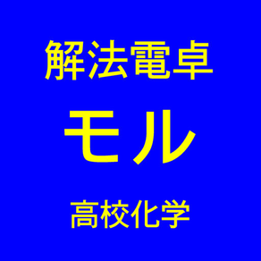 モルの解法電卓