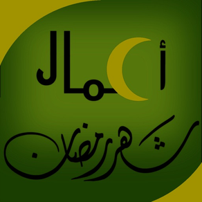 اعمال شهر رمضان