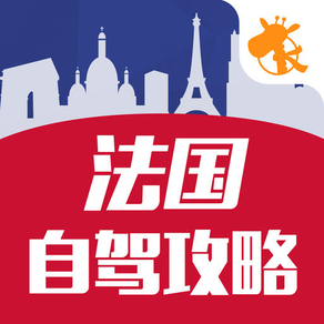 法国自驾攻略-海外旅游驾照翻译官方限时免费，支持中国驾照全体通行