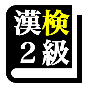 漢字検定２級「30日合格プログラム」 漢検２級
