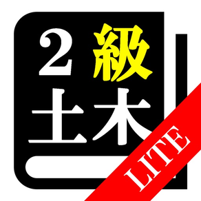 【LITE版】２級土木施工管理(土木) 30日合格プログラム