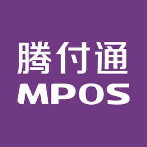 腾付通MPOS