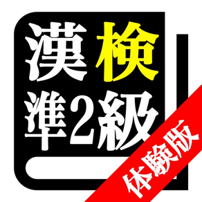 【LITE版】 漢字検定準２級 「30日合格プログラム」