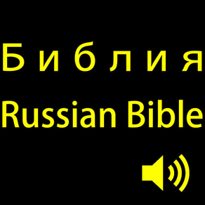 Библия (Православная) (аудио).