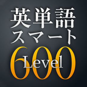 TOEIC TEST英単語スマートLevel 600