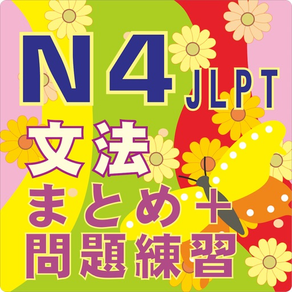 JLPT N4文法のまとめ