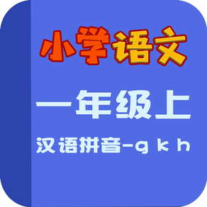 小学语文教材全解-汉语拼音-g k h