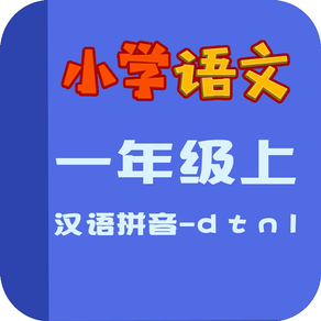 小学语文教材全解-汉语拼音-d t n l