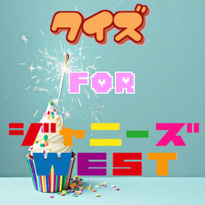 ファン検定　for　ジャニーズWEST ver