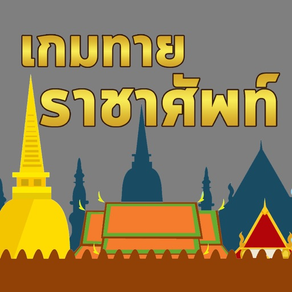 ทายคำราชาศัพท์