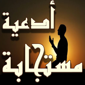 أدعية مستجابة صوتية لرمضان