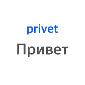 俄語助手 - 最好的學習俄語發音App