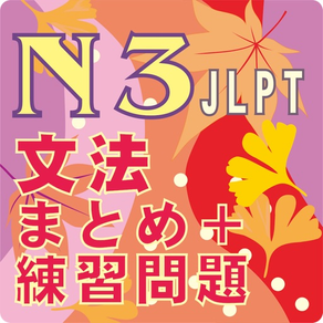 JLPT N3 文法のまとめ