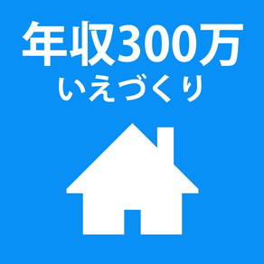 年収300万、頭金0円でも無理なくマイホーム