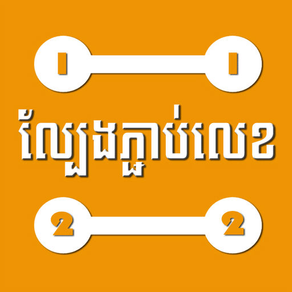 Connect Number (Khmer)