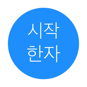 시작 한자