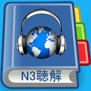 JLPT N3 Listening Pro-日語能力考試