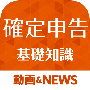 確定申告の基礎知識 - 確定申告初心者に役立つ情報まとめ