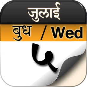 Hindi_Calendar