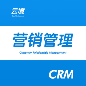 云境CRM-中小企业销售crm管理软件