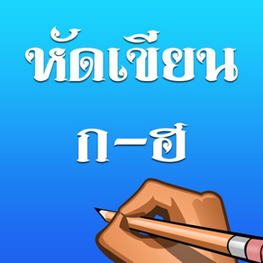 Writing practice Thai alphabet