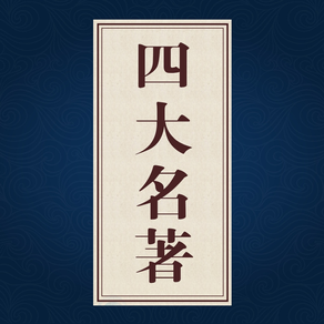 四大名著 - 精选三国水浒传古典文学