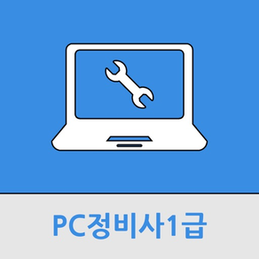 PC정비사1급