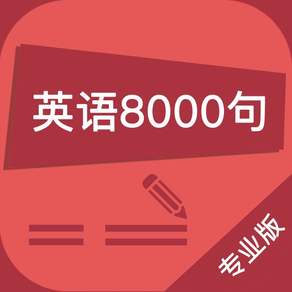 英语口语8000句 - 标准发音听力阅读语法音标学习有声资料