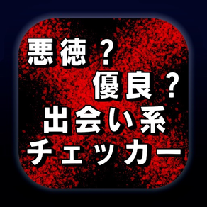 完全無料　出会い系チェッカー【その出会い系は悪徳？優良？】