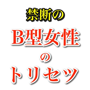 B型女性のトリセツ　幸せなカップルになるためのアプリ