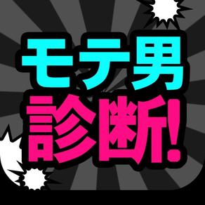 モテ男診断 モテ度採点＆モテ技伝授！