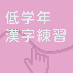 低学年の漢字練習帳