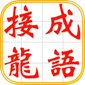 成语接龙：经典中文猜成语填字游戏