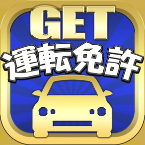 運転免許 GET！〜普通自動車 運転免許の問題集～