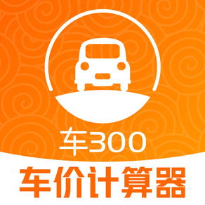 车300车价计算器-汽车维修保养记录