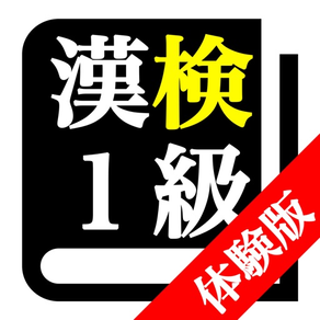 【LITE版】 漢字検定１級 「30日合格プログラム」