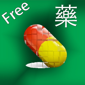 西藥資訊查詢 Free