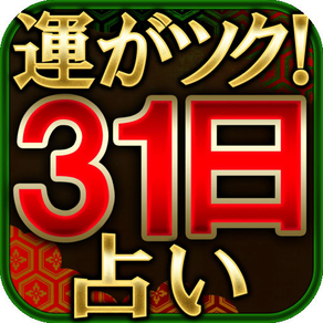 当たる平安占い【31日で奇跡の変化】